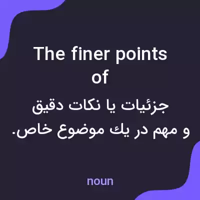 معنی the finer points of به فارسی معنی the finer points of به فارسی