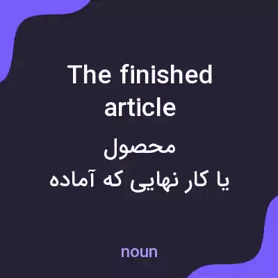 معنی the finished article به فارسی معنی the finished article به فارسی