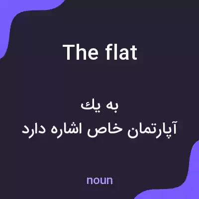 معنی the flat به فارسی معنی the flat به فارسی