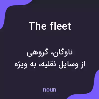 معنی the fleet به فارسی معنی the fleet به فارسی