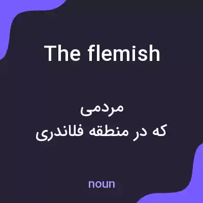 معنی the flemish به فارسی معنی the flemish به فارسی