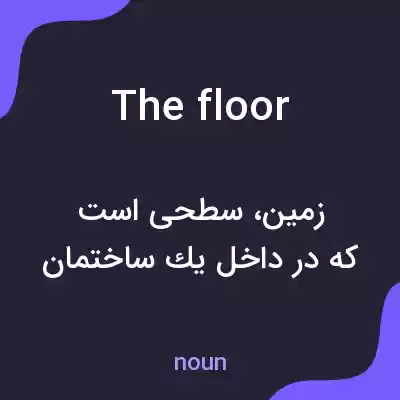 معنی the floor به فارسی معنی the floor به فارسی