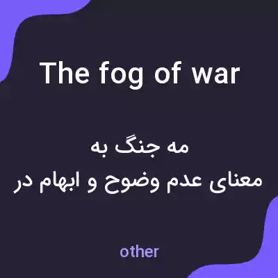 معنی the fog of war به فارسی معنی the fog of war به فارسی