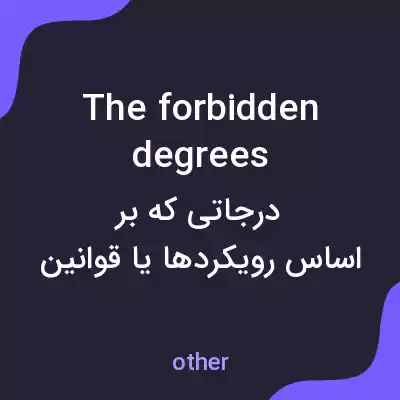 معنی the forbidden degrees به فارسی معنی the forbidden degrees به فارسی
