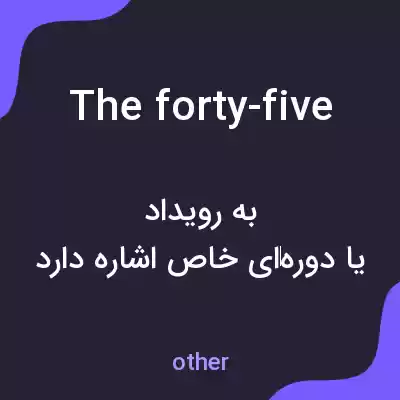 معنی the forty-five به فارسی