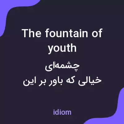 معنی the fountain of youth به فارسی معنی the fountain of youth به فارسی