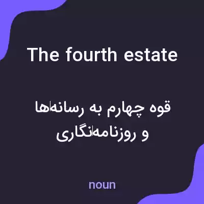 معنی the fourth estate به فارسی معنی the fourth estate به فارسی
