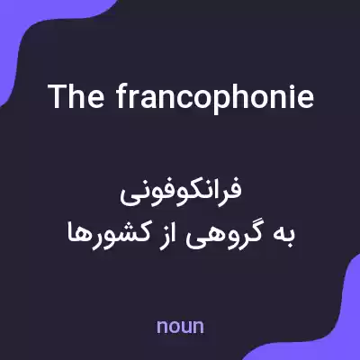 معنی the francophonie به فارسی معنی the francophonie به فارسی