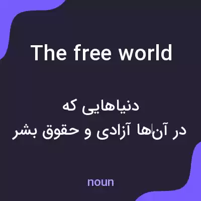 معنی the free world به فارسی