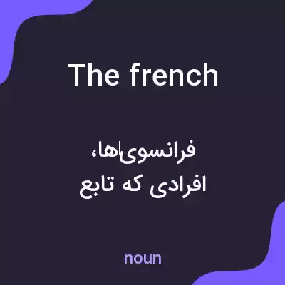 معنی the french به فارسی معنی the french به فارسی
