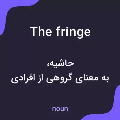 معنی the fringe به فارسی معنی the fringe به فارسی