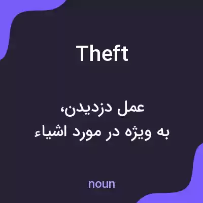 معنی theft به فارسی