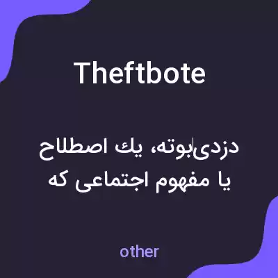 معنی theftbote به فارسی معنی theftbote به فارسی
