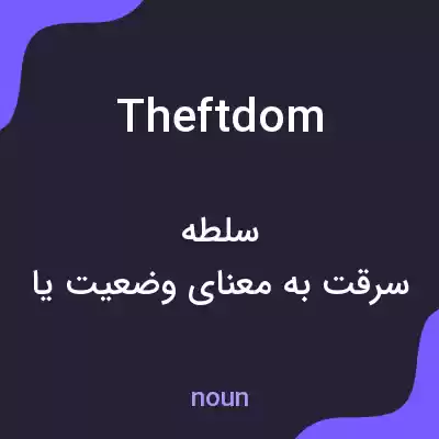معنی theftdom به فارسی معنی theftdom به فارسی
