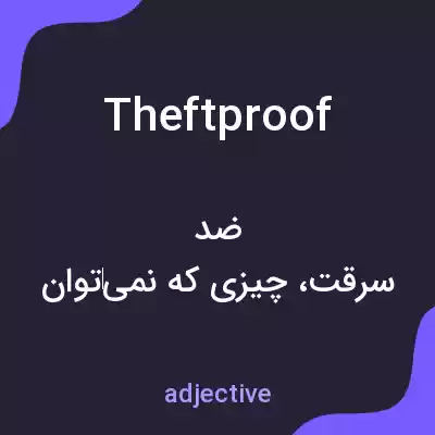 معنی theftproof به فارسی معنی theftproof به فارسی