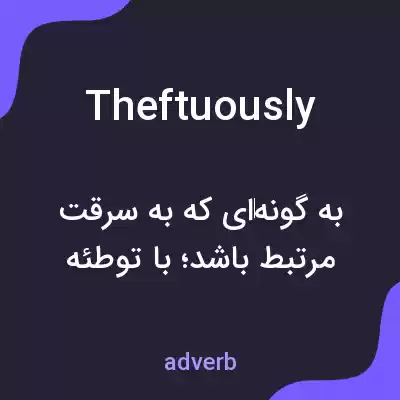 معنی theftuously به فارسی معنی theftuously به فارسی