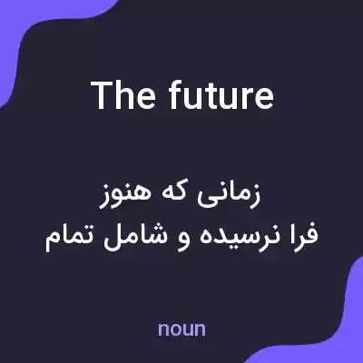 معنی the future به فارسی معنی the future به فارسی