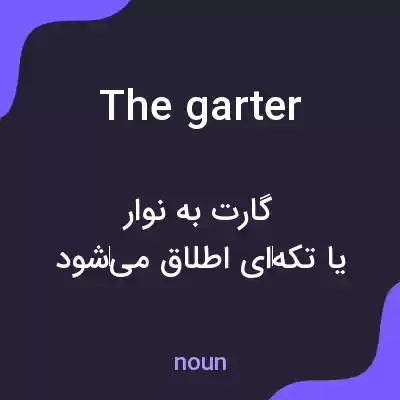 معنی the garter به فارسی معنی the garter به فارسی