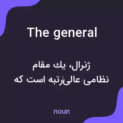 معنی the general به فارسی معنی the general به فارسی