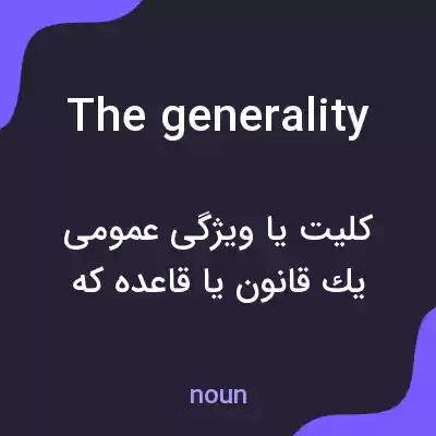 معنی the generality به فارسی معنی the generality به فارسی
