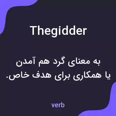 معنی thegidder به فارسی معنی thegidder به فارسی