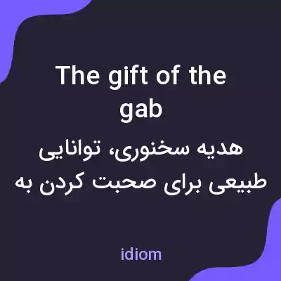 معنی the gift of the gab به فارسی معنی the gift of the gab به فارسی