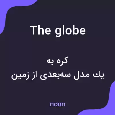 معنی the globe به فارسی معنی the globe به فارسی