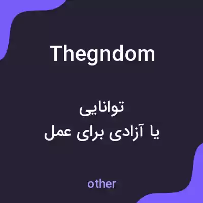 معنی thegndom به فارسی معنی thegndom به فارسی