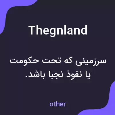 معنی thegnland به فارسی معنی thegnland به فارسی