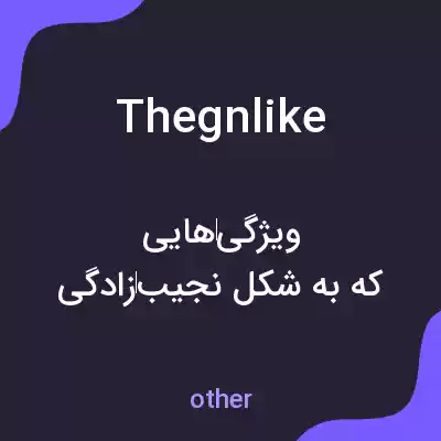 معنی thegnlike به فارسی معنی thegnlike به فارسی