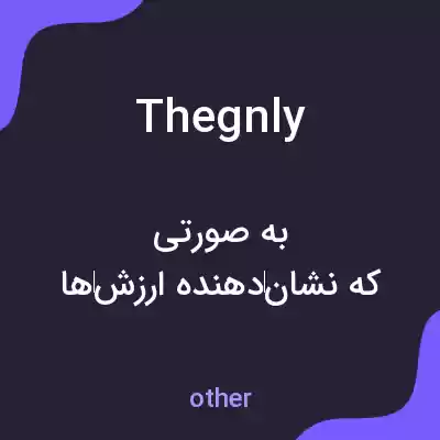 معنی thegnly به فارسی معنی thegnly به فارسی
