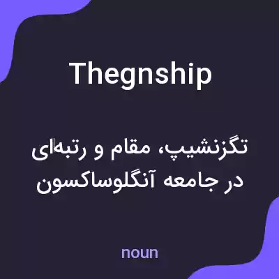 معنی thegnship به فارسی معنی thegnship به فارسی