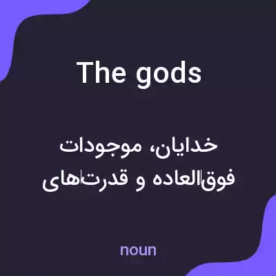 معنی the gods به فارسی معنی the gods به فارسی