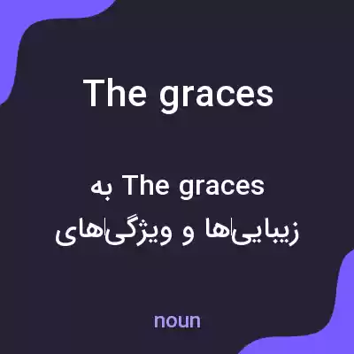 معنی the graces به فارسی معنی the graces به فارسی