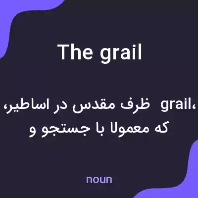 معنی the grail به فارسی معنی the grail به فارسی