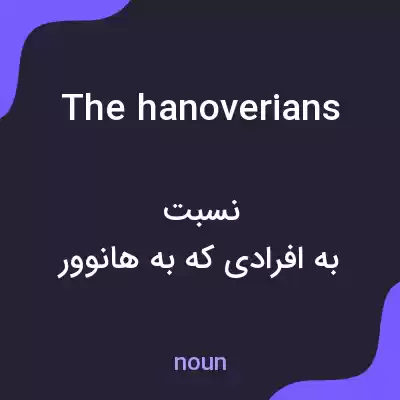معنی the hanoverians به فارسی معنی the hanoverians به فارسی