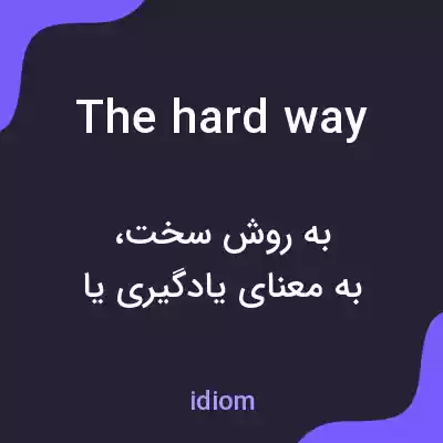 معنی the hard way به فارسی معنی the hard way به فارسی