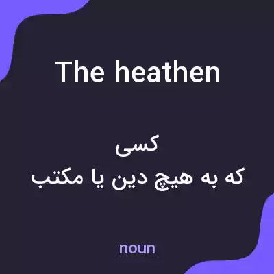 معنی the heathen به فارسی معنی the heathen به فارسی