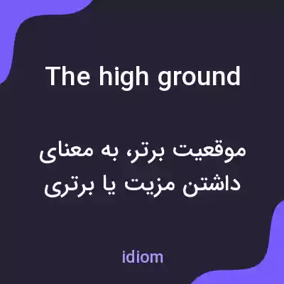 معنی the high ground به فارسی معنی the high ground به فارسی