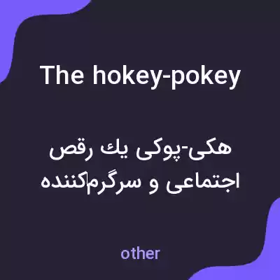 معنی the hokey-pokey به فارسی معنی the hokey-pokey به فارسی