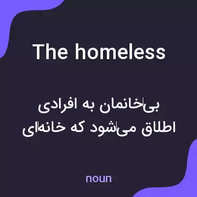 معنی the homeless به فارسی معنی the homeless به فارسی