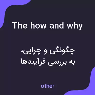 معنی the how and why به فارسی معنی the how and why به فارسی