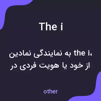 معنی the i به فارسی معنی the i به فارسی