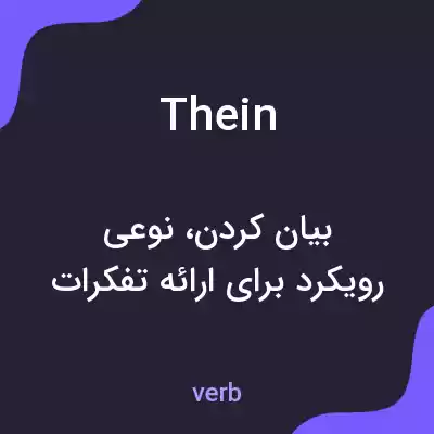 معنی thein به فارسی معنی thein به فارسی