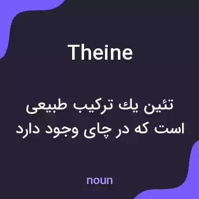 معنی theine به فارسی معنی theine به فارسی
