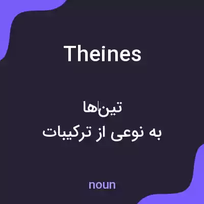 معنی theines به فارسی معنی theines به فارسی