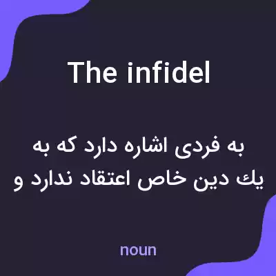 معنی the infidel به فارسی معنی the infidel به فارسی