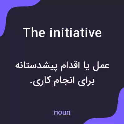 معنی the initiative به فارسی معنی the initiative به فارسی