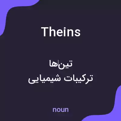 معنی theins به فارسی معنی theins به فارسی