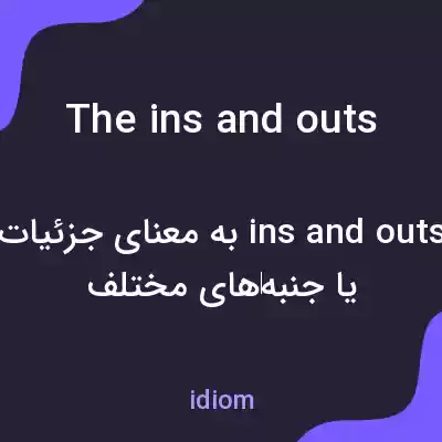 معنی the ins and outs به فارسی معنی the ins and outs به فارسی